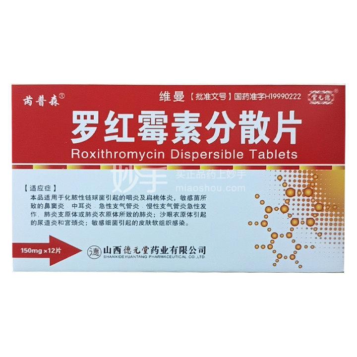 维曼（罗红霉素分散片） 图 3